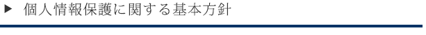 個人情報保護に関する基本方針