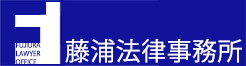 藤浦法律事務所