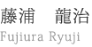 藤浦　龍治 Fujiura Ryuji